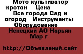  Мото культиватор кротон  › Цена ­ 14 000 - Все города Сад и огород » Инструменты. Оборудование   . Ненецкий АО,Нарьян-Мар г.